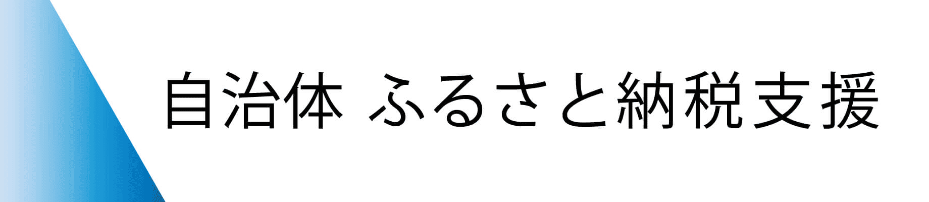 ふるさと納税