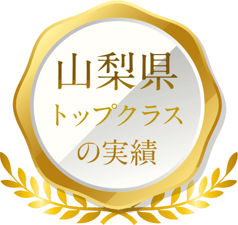 山梨県トップクラスの実績