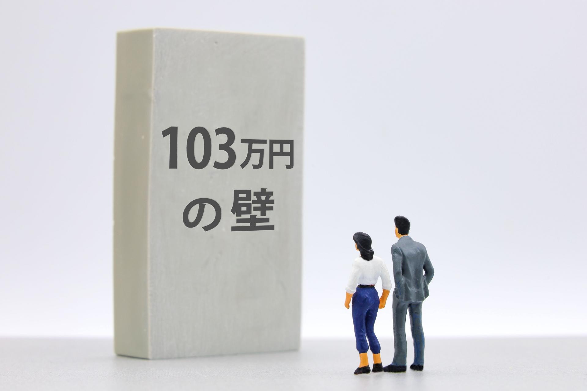 103万円の壁って？見直しによって起こる変化とは